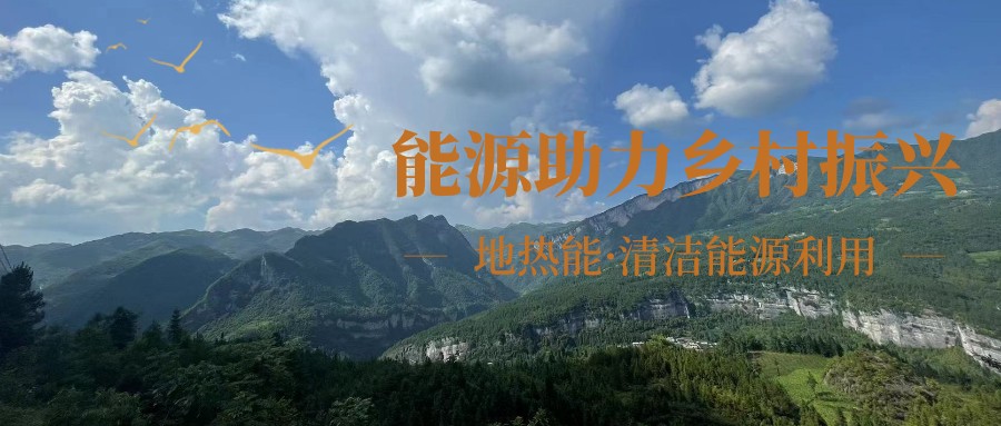 在向“雙碳”目標(biāo)前進(jìn)的過(guò)程中，農(nóng)村清潔供暖如何破局？-地大熱能