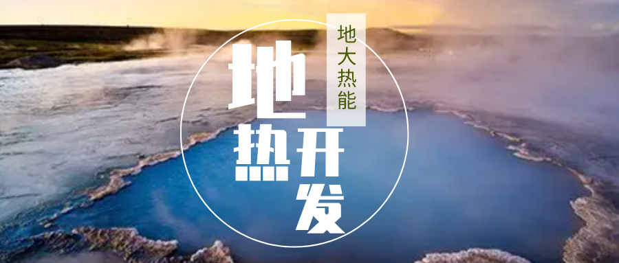 2023-2028年地?zé)崮苄袠I(yè)市場深度分析-地大熱能 2023-2028年地?zé)崮苄袠I(yè)市場深度分析-地大熱能