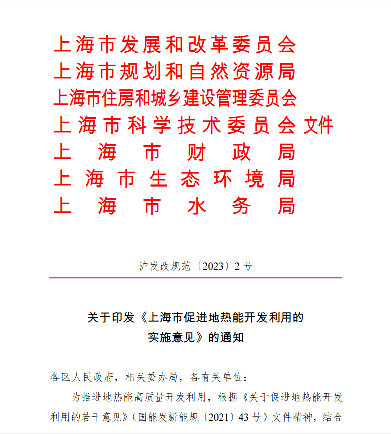 上海印發(fā)地?zé)崮軐?shí)施意見:推動(dòng)地?zé)崮荛_發(fā)利用高質(zhì)量發(fā)展-地大熱能 上海印發(fā)地?zé)崮軐?shí)施意見:推動(dòng)地?zé)崮荛_發(fā)利用高質(zhì)量發(fā)展-地大熱能