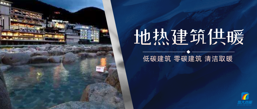 地?zé)峁┡娣e增加50％以上！山西地?zé)岚l(fā)展定了“小目標(biāo)”-地大熱能