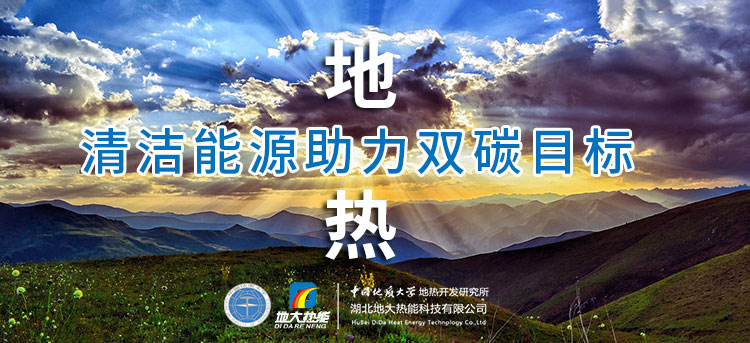 國(guó)務(wù)院：因地制宜發(fā)展地?zé)崮艿惹鍧嵞茉?，開展供熱改造等“三改聯(lián)動(dòng)”-地大熱能
