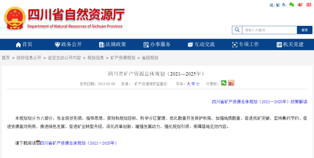 四川省礦產(chǎn)資源總體規(guī)劃發(fā)布，地?zé)豳Y源勘查成重頭戲-地大熱能