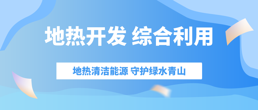 “十四五” 地?zé)崮墚a(chǎn)業(yè)迎來(lái)高質(zhì)量躍升發(fā)展-地大熱能 “十四五” 地?zé)崮墚a(chǎn)業(yè)迎來(lái)高質(zhì)量躍升發(fā)展-地大熱能