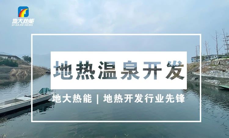 淺析地熱資源在溫泉中的應用-地熱溫泉開發(fā)-地大熱能 淺析地熱資源在溫泉中的應用-地熱溫泉開發(fā)-地大熱能