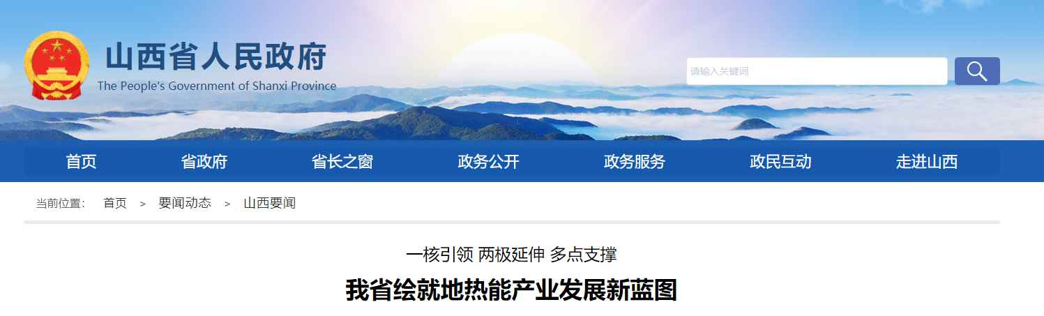 山西省地?zé)崮墚a(chǎn)業(yè)發(fā)展重點聚焦新布局-地?zé)衢_發(fā)利用-地大熱能 山西省地?zé)崮墚a(chǎn)業(yè)發(fā)展重點聚焦新布局-地?zé)衢_發(fā)利用-地大熱能