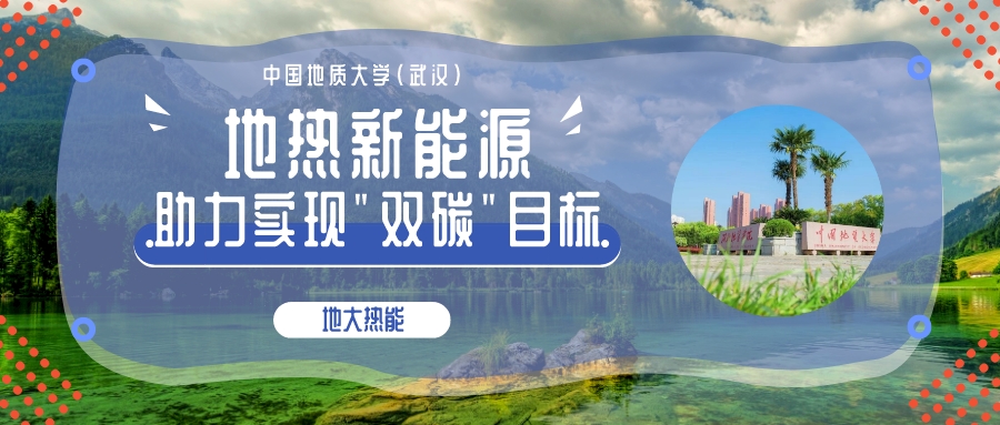國家能源局:積極推廣地熱能等可再生能源非電利用-地大熱能 國家能源局:積極推廣地熱能等可再生能源非電利用-地大熱能