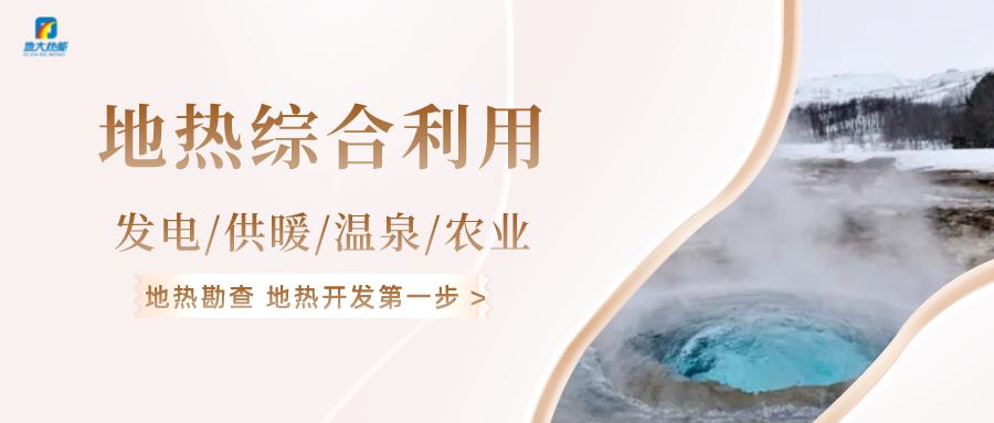 能源轉(zhuǎn)型之路，地?zé)岚l(fā)電的影響因素-地大熱能