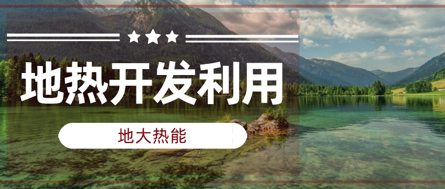 非洲掀起地?zé)崮茉撮_發(fā)熱潮 經(jīng)濟和環(huán)境效益遠(yuǎn)超潛在風(fēng)險-地大熱能 非洲掀起地?zé)崮茉撮_發(fā)熱潮 經(jīng)濟和環(huán)境效益遠(yuǎn)超潛在風(fēng)險-地大熱能
