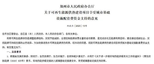 《關(guān)于可再生能源供熱建設(shè)項目享受城市基礎(chǔ)設(shè)施配套費資金支持的意見》政策解讀-地大熱能 《關(guān)于可再生能源供熱建設(shè)項目享受城市基礎(chǔ)設(shè)施配套費資金支持的意見》政策解讀-地大熱能