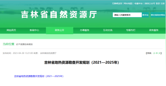 吉林省明確了“十四五”時(shí)期地?zé)豳Y源勘查開發(fā)的目標(biāo)和任務(wù)-地大熱能 吉林省明確了“十四五”時(shí)期地?zé)豳Y源勘查開發(fā)的目標(biāo)和任務(wù)-地大熱能