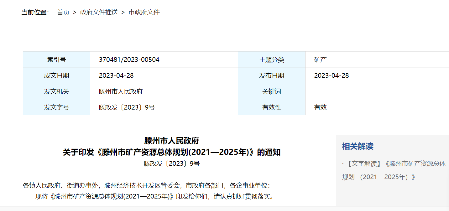 山東省滕州市地?zé)豳Y源重點(diǎn)勘查區(qū)面積220.77平方千米-地大熱能 山東省滕州市地?zé)豳Y源重點(diǎn)勘查區(qū)面積220.77平方千米-地大熱能