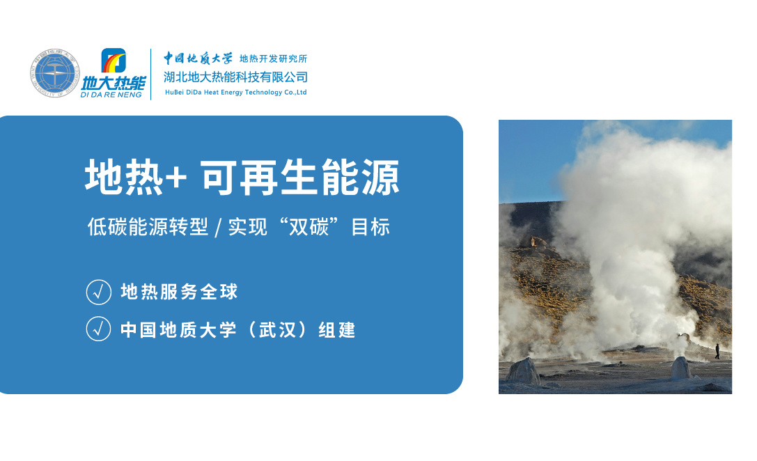 發(fā)展地?zé)崂卯a(chǎn)業(yè) 促進低碳能源轉(zhuǎn)型 實現(xiàn)“雙碳”目標(biāo)-地大熱能 發(fā)展地?zé)崂卯a(chǎn)業(yè) 促進低碳能源轉(zhuǎn)型 實現(xiàn)“雙碳”目標(biāo)-地大熱能