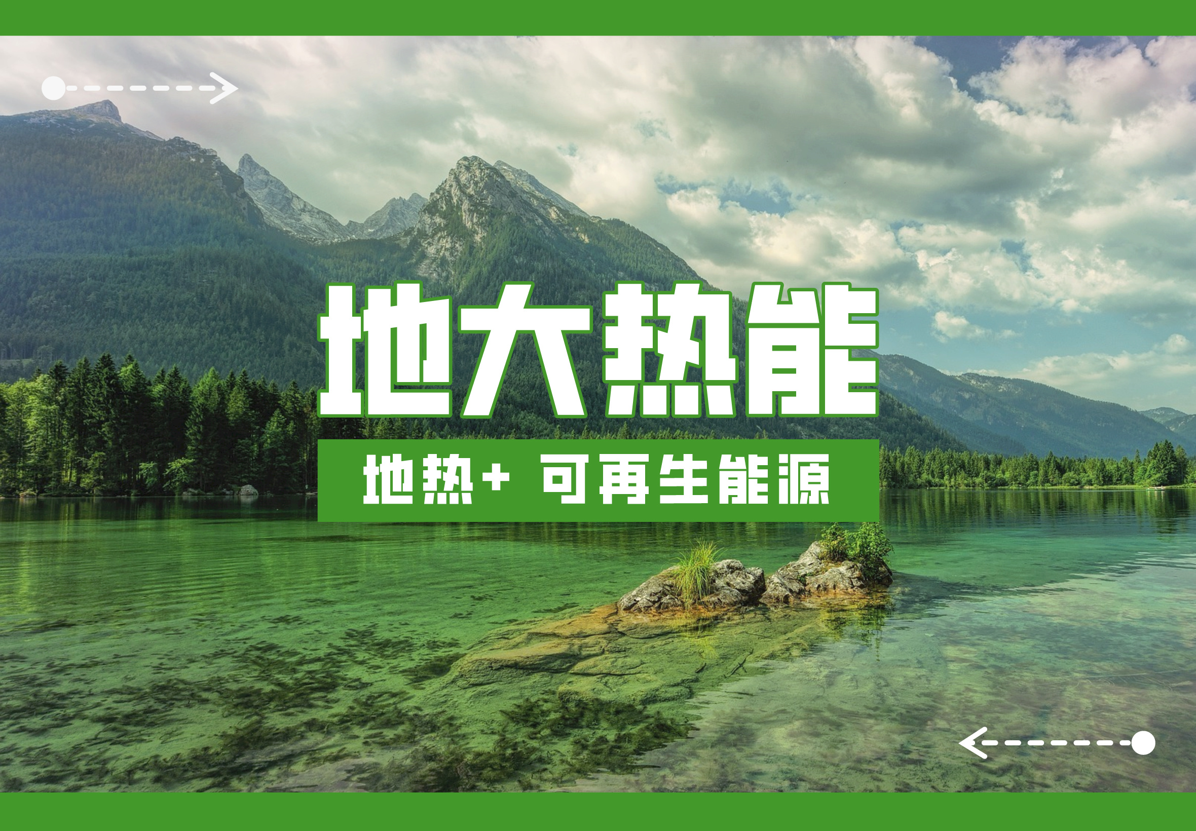 時代變遷之力正在助推地熱產(chǎn)業(yè)發(fā)展提速 “深淺結合”“熱電結合”方有生命力-地大熱能 時代變遷之力正在助推地熱產(chǎn)業(yè)發(fā)展提速 “深淺結合”“熱電結合”方有生命力-地大熱能