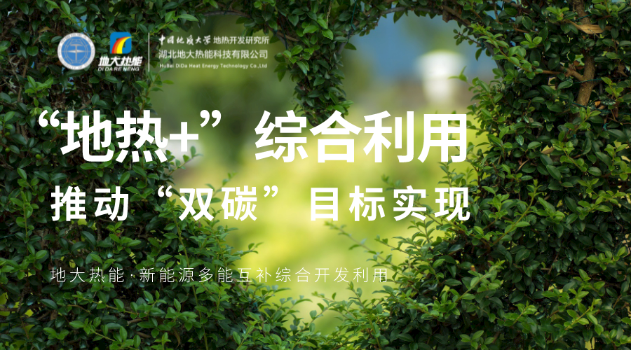 時代變遷之力正在助推地熱產(chǎn)業(yè)發(fā)展提速 “深淺結合”“熱電結合”方有生命力-地大熱能 時代變遷之力正在助推地熱產(chǎn)業(yè)發(fā)展提速 “深淺結合”“熱電結合”方有生命力-地大熱能