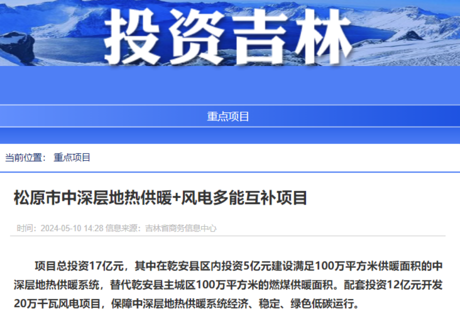 項(xiàng)目總投資17億元！吉林省加快推進(jìn)“全域地?zé)崛龒{” 打造國(guó)家級(jí)新能源生產(chǎn)基地-地大熱能