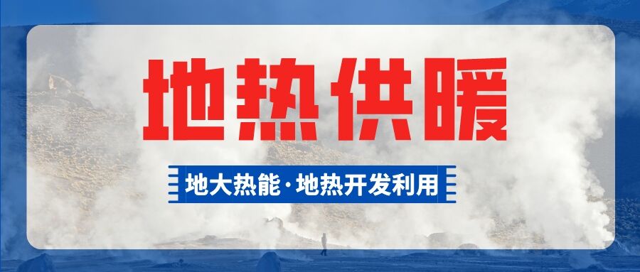 總投資超1億元！河南商丘6個(gè)小區(qū)將采用中深層地?zé)峁┡?地大熱能