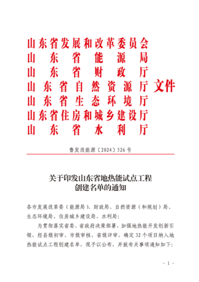 山東省32個項(xiàng)目納入地?zé)崮茉圏c(diǎn)工程創(chuàng)建名單-地大熱能 山東省32個項(xiàng)目納入地?zé)崮茉圏c(diǎn)工程創(chuàng)建名單-地大熱能