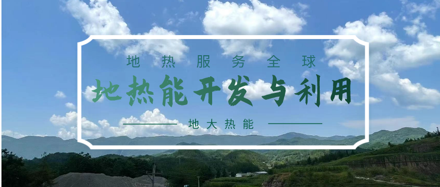 投資4.5億元！山東一地實(shí)施“地?zé)?”供暖全替代-地大熱能