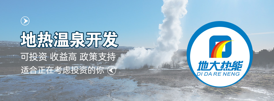 冬季溫泉攻略：選對(duì)溫泉，溫暖一冬！-地大熱能