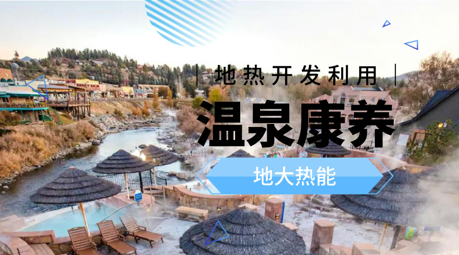 冬季溫泉攻略：選對(duì)溫泉，溫暖一冬！-地大熱能