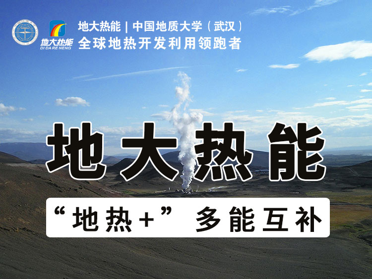 雄安新區(qū)地?zé)豳Y源開發(fā)與利用-地大熱能 雄安新區(qū)地?zé)豳Y源開發(fā)與利用-地大熱能