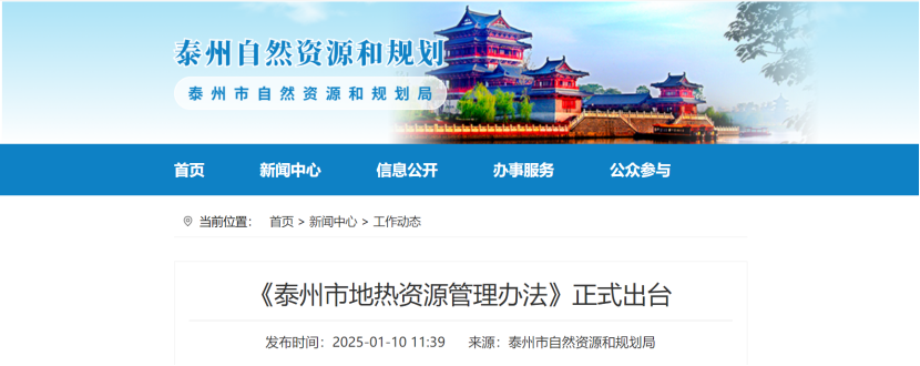 泰州市聚焦地?zé)豳Y源管理 加強(qiáng)對(duì)地?zé)豳Y源勘查、開采和生態(tài)修復(fù)-地大熱能