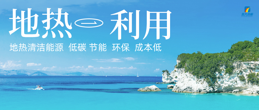 加大地?zé)嵝录夹g(shù)創(chuàng)新應(yīng)用 加快培育新業(yè)態(tài)、新場(chǎng)景、新模式-地大熱能