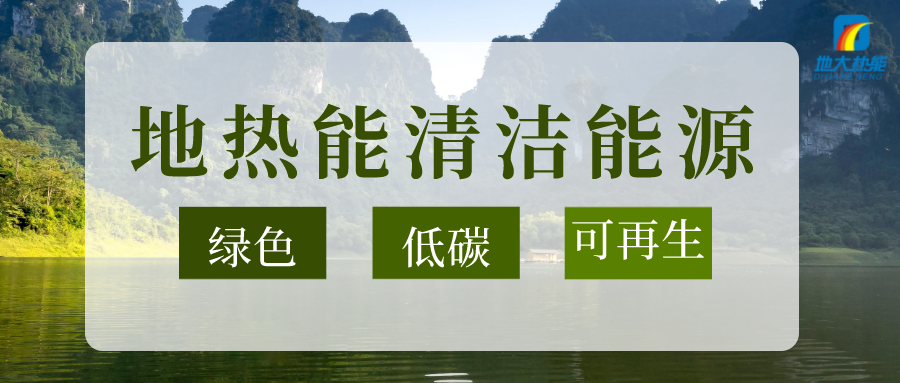 加大地?zé)嵝录夹g(shù)創(chuàng)新應(yīng)用 加快培育新業(yè)態(tài)、新場(chǎng)景、新模式-地大熱能