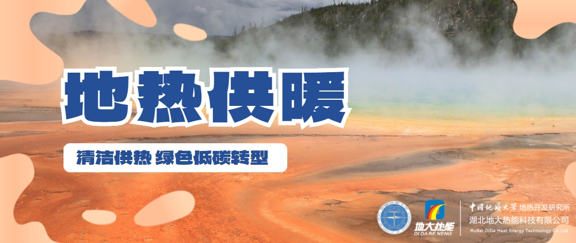 供熱行業(yè)未來(lái)需多元化擴(kuò)大地?zé)岬刃履茉聪M(fèi)-地大熱能 供熱行業(yè)未來(lái)需多元化擴(kuò)大地?zé)岬刃履茉聪M(fèi)-地大熱能