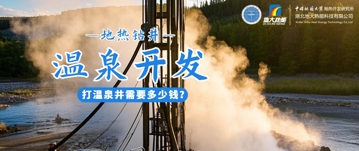 打溫泉井需要多少錢？地大熱能深度解析溫泉井開(kāi)發(fā)成本-地?zé)衢_(kāi)發(fā)利用