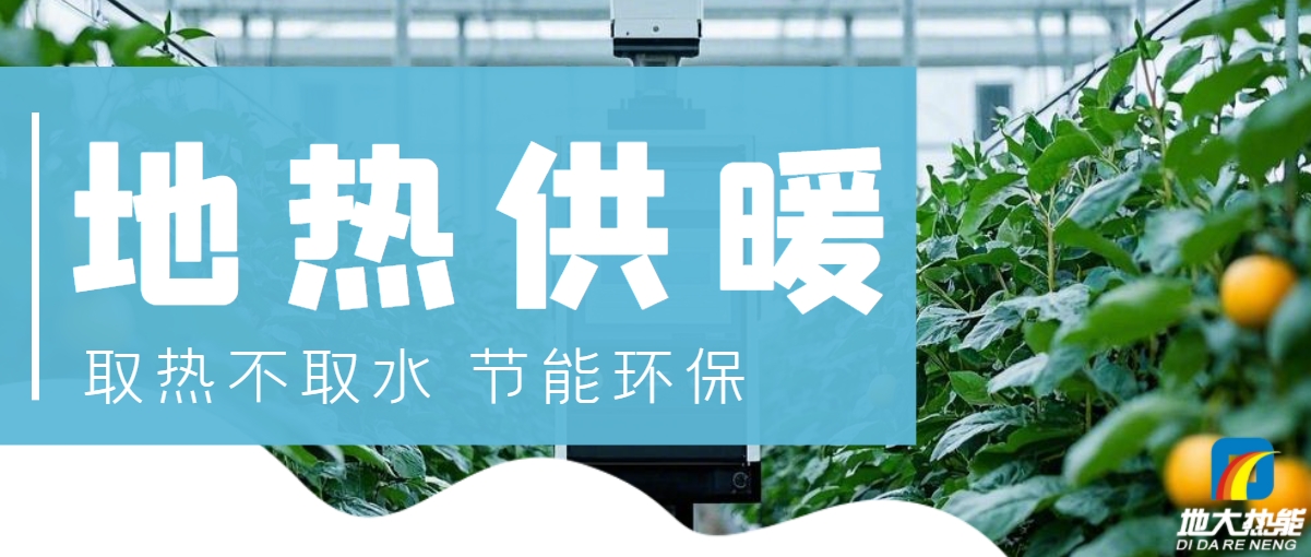 農業(yè)大棚地熱供暖:綠色農業(yè)新曙光-地熱開發(fā)利用-地大熱能 農業(yè)大棚地熱供暖:綠色農業(yè)新曙光-地熱開發(fā)利用-地大熱能