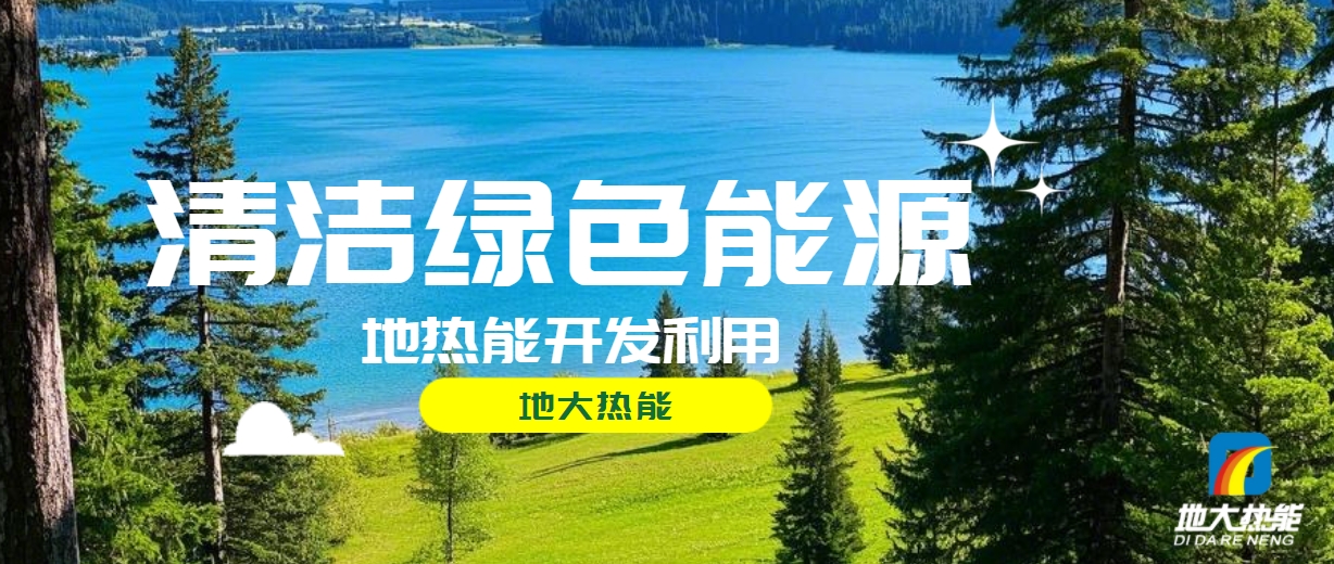 西藏措美縣清潔能源（地熱+多能互補）發(fā)展的機遇、挑戰(zhàn) -地熱資源開發(fā)利用-地大熱能