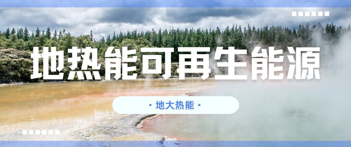 關(guān)于新一代地?zé)峒夹g(shù)(包括增強型地?zé)嵯到y(tǒng)和閉環(huán)地?zé)嵯到y(tǒng))發(fā)展措施和建議-地大熱能 關(guān)于新一代地?zé)峒夹g(shù)(包括增強型地?zé)嵯到y(tǒng)和閉環(huán)地?zé)嵯到y(tǒng))發(fā)展措施和建議-地大熱能