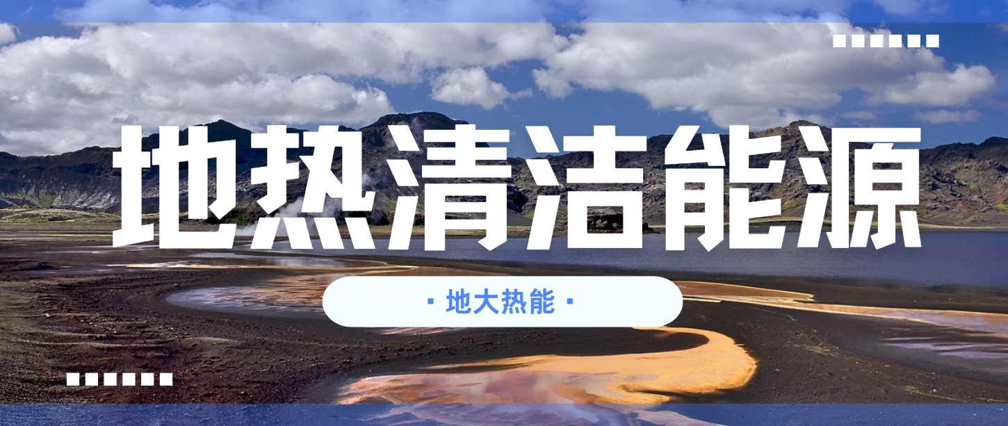 地熱行業(yè)創(chuàng)新技術(shù)頻出 逐步替代傳統(tǒng)能源-地熱開發(fā)利用- 地熱行業(yè)創(chuàng)新技術(shù)頻出 逐步替代傳統(tǒng)能源-地熱開發(fā)利用-
