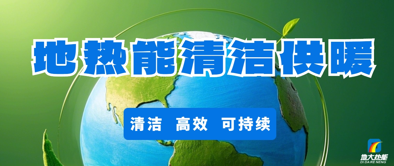 技術(shù)驅(qū)動(dòng)賦能地?zé)嵝袠I(yè)新發(fā)展-地?zé)釀?chuàng)新技術(shù)利用-地大熱能 技術(shù)驅(qū)動(dòng)賦能地?zé)嵝袠I(yè)新發(fā)展-地?zé)釀?chuàng)新技術(shù)利用-地大熱能