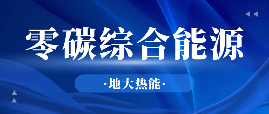 政府推動(dòng)零碳發(fā)展可以采取哪些措施？-地大熱能