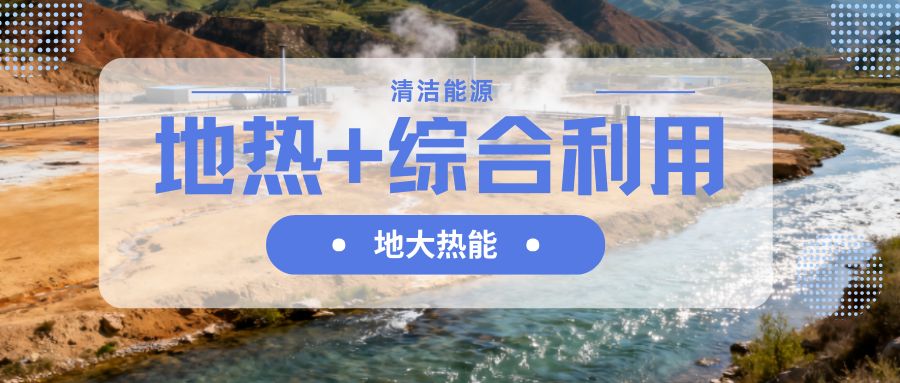山西省持續(xù)推動“地熱+”綜合能源供熱制冷-地大熱能 山西省持續(xù)推動“地熱+”綜合能源供熱制冷-地大熱能