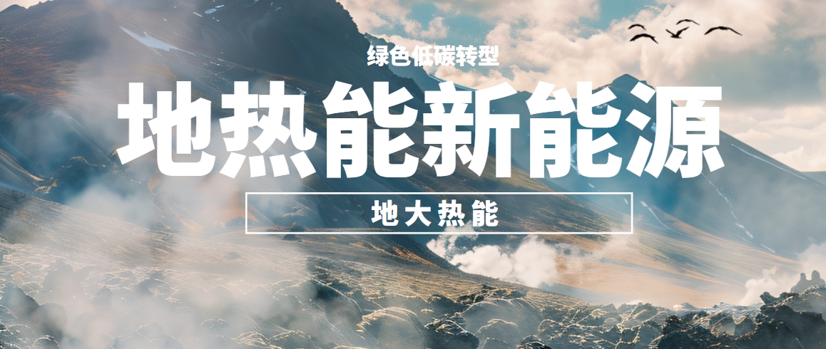 東營構(gòu)建全鏈條地熱開發(fā)的示范模式 培育多元化應用的產(chǎn)業(yè)生態(tài)-地大熱能 東營構(gòu)建全鏈條地熱開發(fā)的示范模式 培育多元化應用的產(chǎn)業(yè)生態(tài)-地大熱能