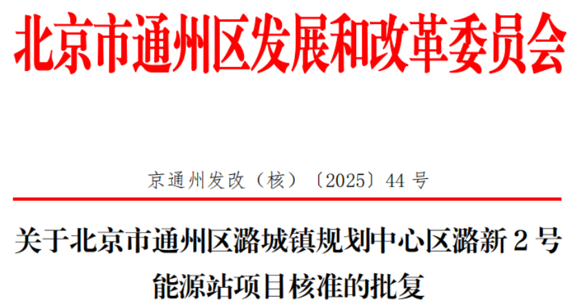 總投資超2.6億元！北京通州批復(fù)兩大地?zé)崮茉凑卷椖?地大熱能